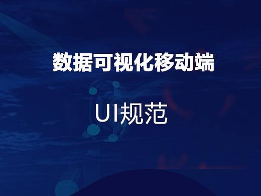数据可视化移动端UI