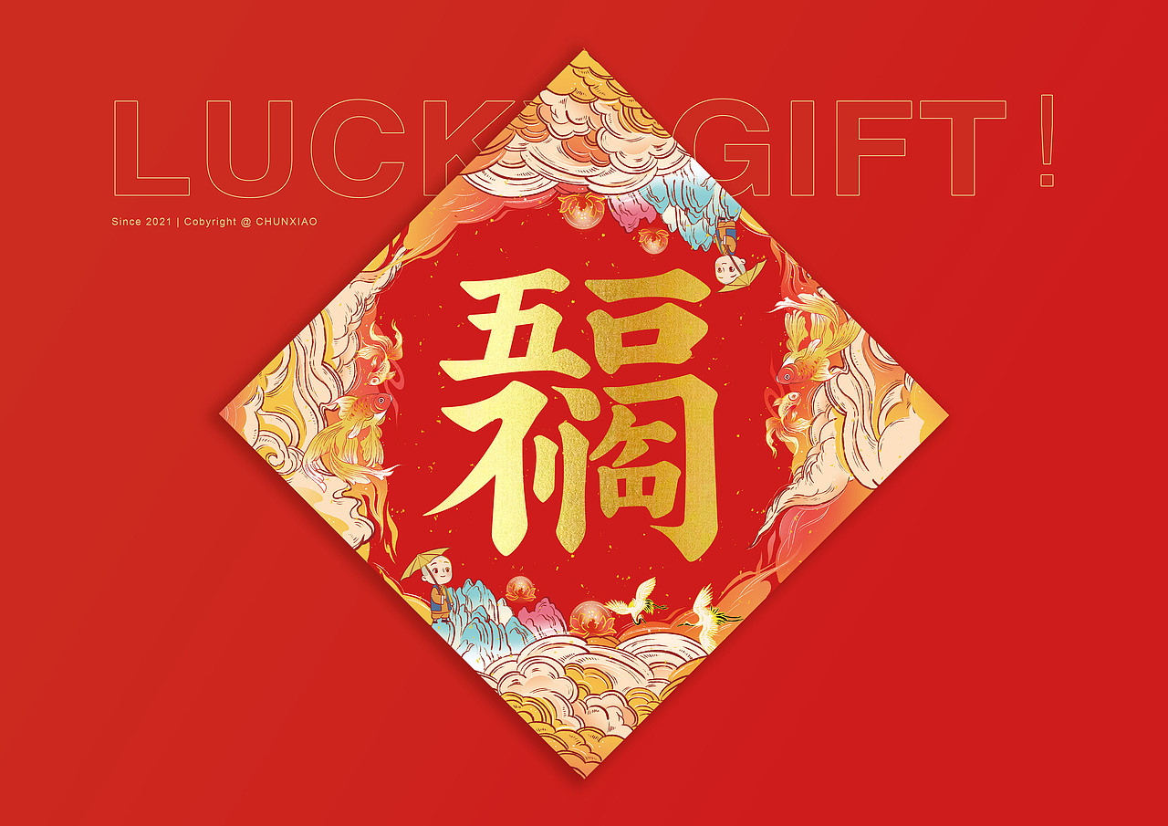 2021 春联插画礼盒包装设计 | 雷允上·福礼（图ZMjQyNTMyMTY0） - 商业插画 - 站酷设计师293556866原创素材 - 站酷ZCOOL