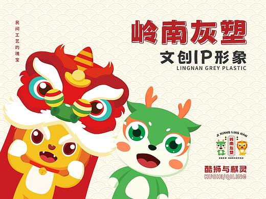 文创IP设计-岭南灰塑
