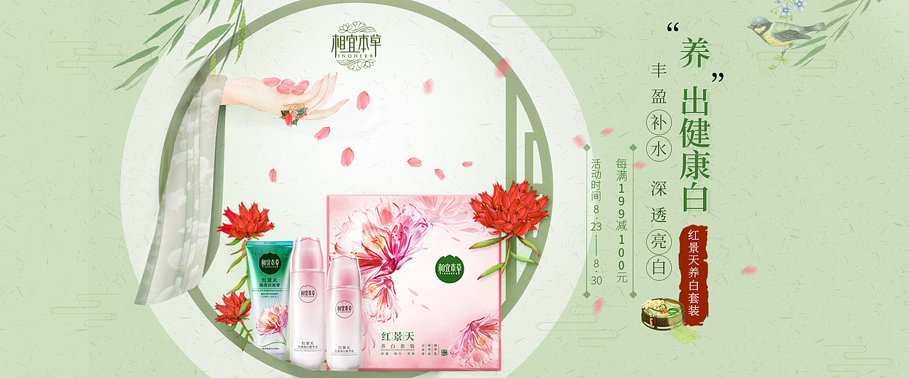 相宜本草护肤品古风banner设计