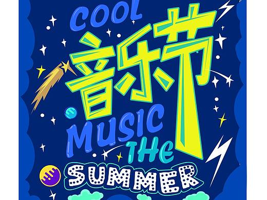 音乐节海报设计
