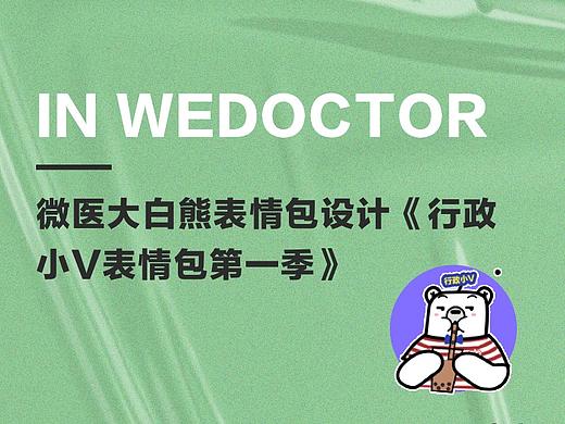 微医大白熊表情包设计——《行政小V表情包第一季》