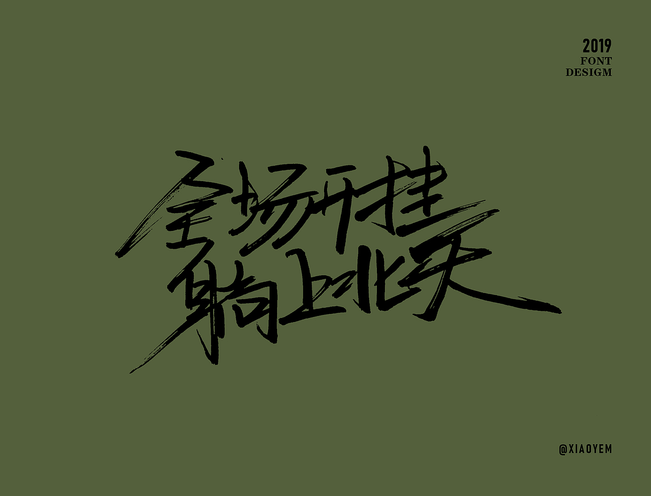 字体（图ZMjM2NDU3ODY4） - 字体/字形 - 站酷设计师小野M原创素材 - 站酷ZCOOL