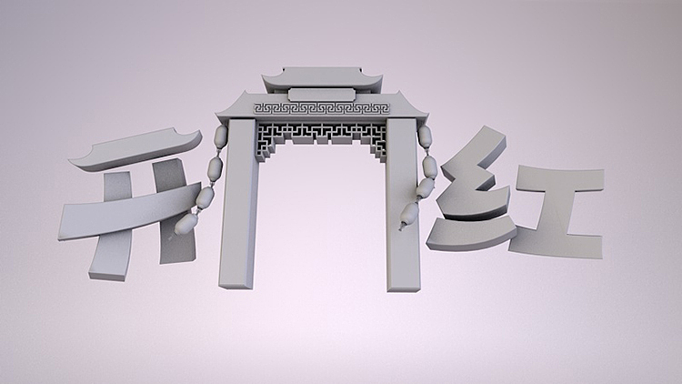 2019开门红海报设计C4D
