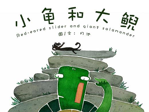 原创儿童绘本《小龟和大鲵》