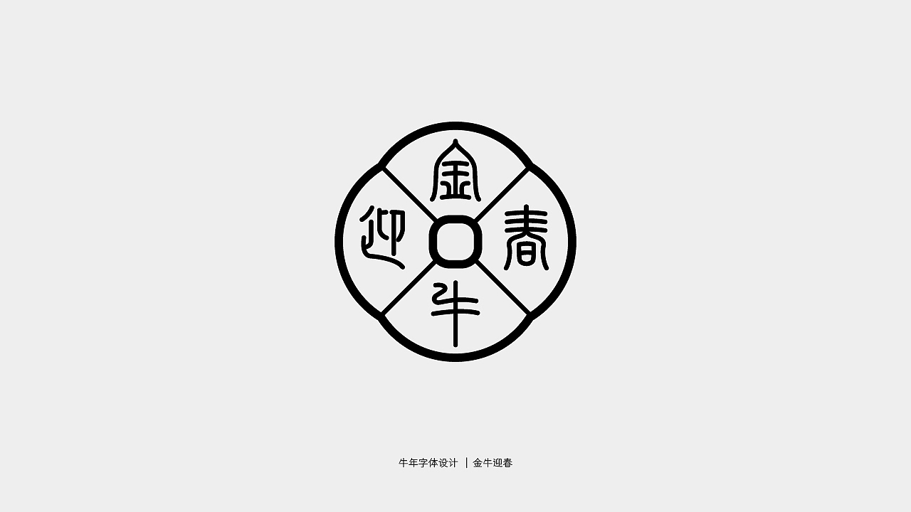 牛年主题字体设计（图ZMjQwMTY3NDgw） - 字体/字形 - 站酷设计师庄开向原创素材 - 站酷ZCOOL