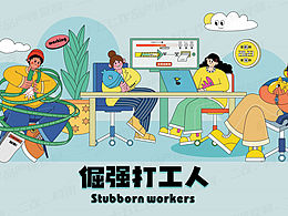 “倔强打工人”文创插画