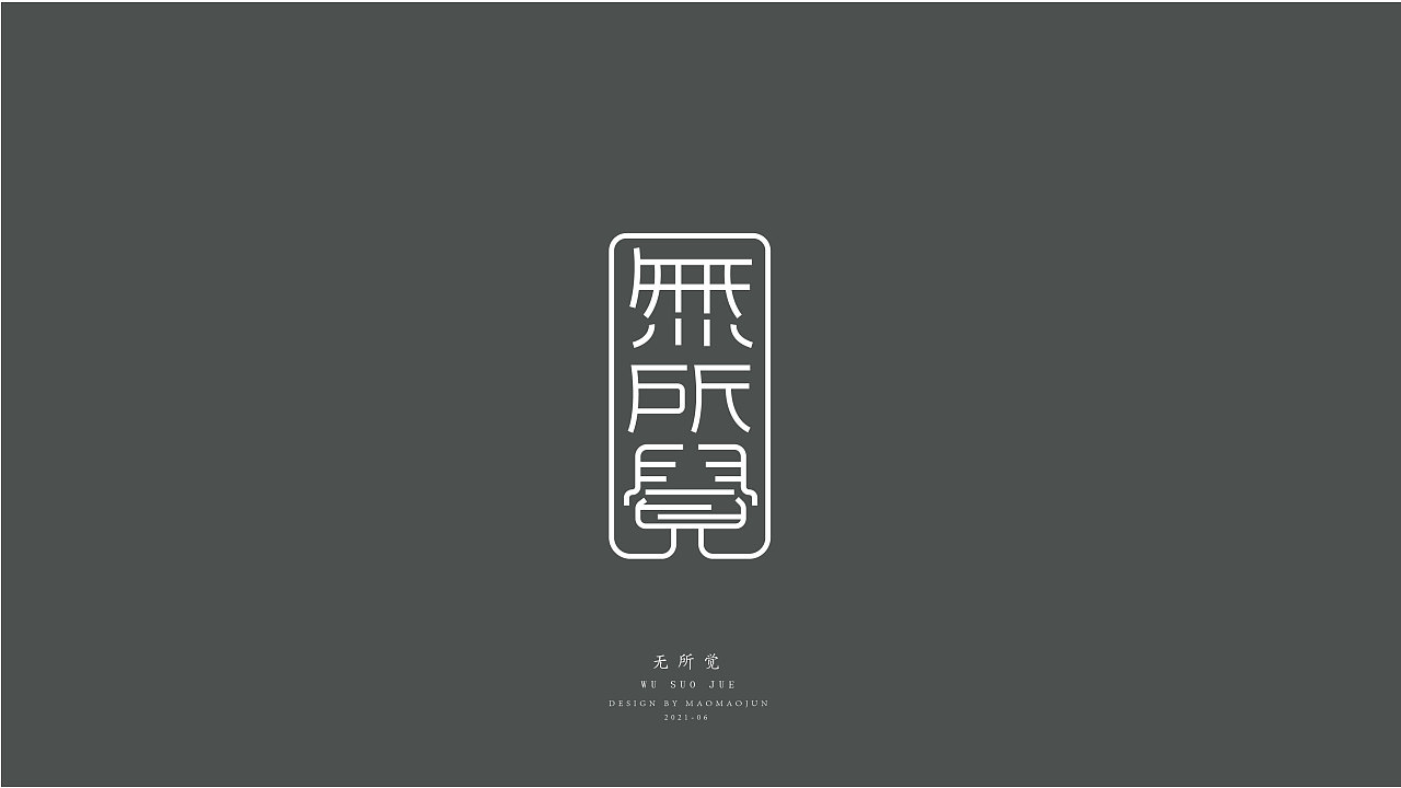 古风字体设计