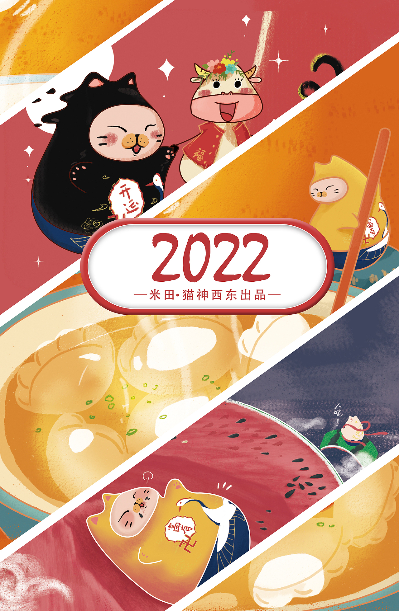 2022新春日历——天降福喵陪你走过漫长岁月