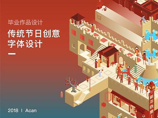 传统节日创意字体设计 — 毕设作品