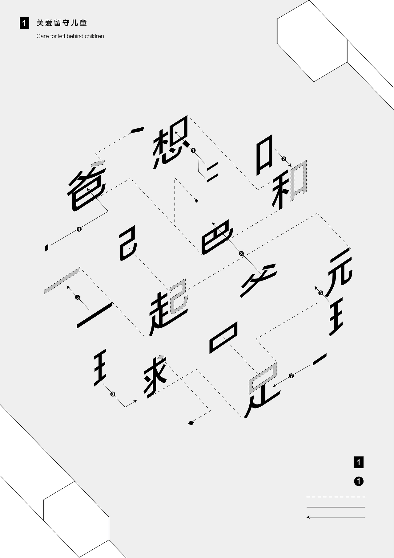 “关爱留守儿童”字体海报设计