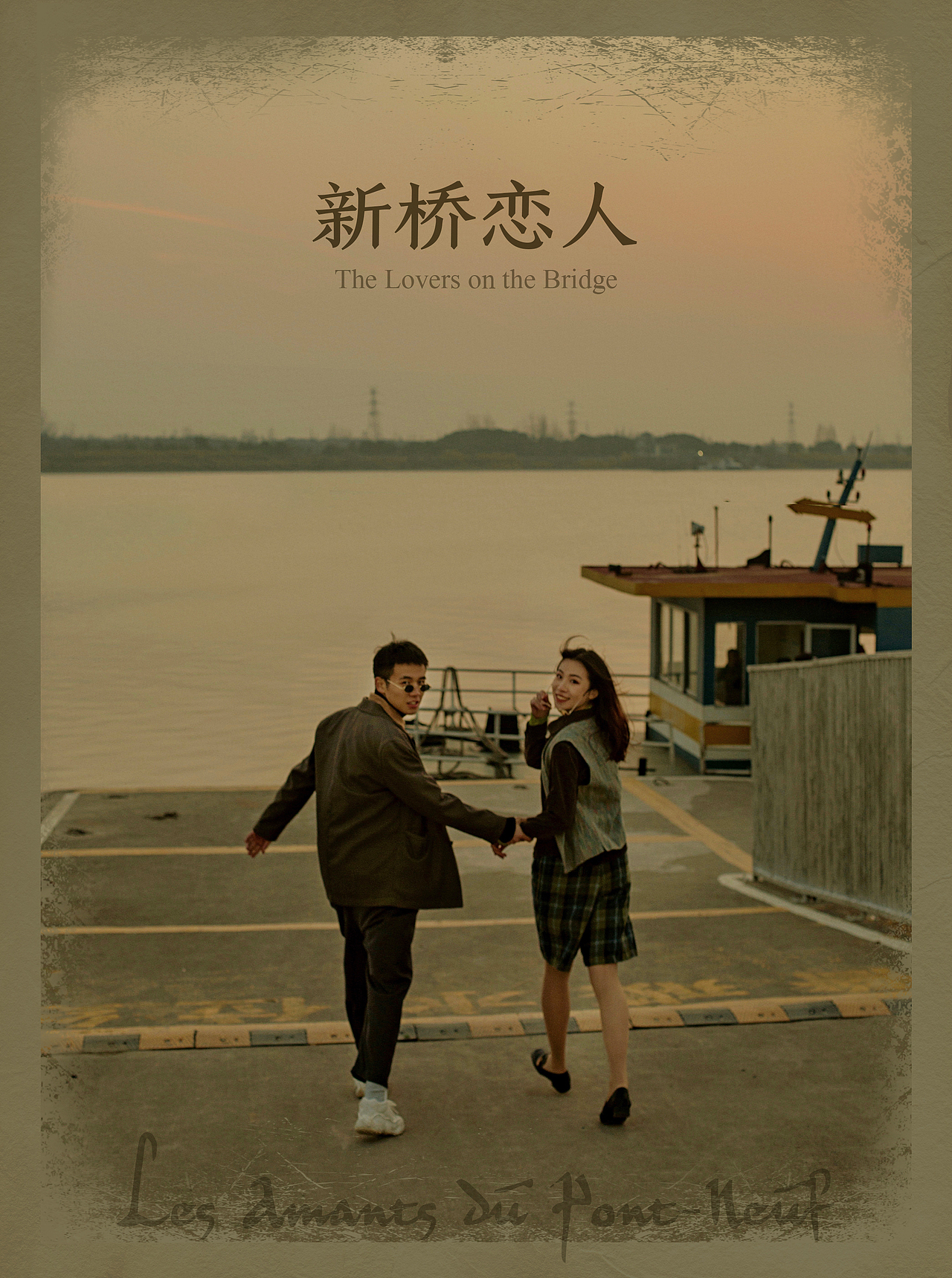 情侣写真|复古码头的新桥恋人