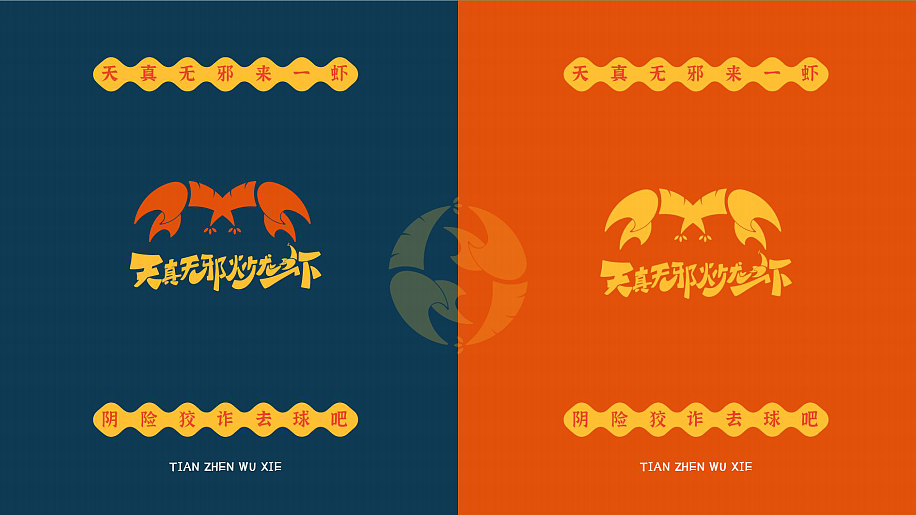 【天真无邪炒龙虾】（图ZMjcwNTMyNjQw） - 品牌 - 站酷设计师有余品牌设计原创素材 - 站酷ZCOOL