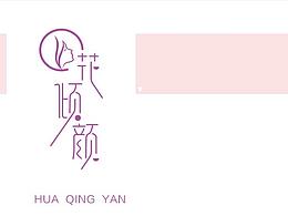 花倾颜logo