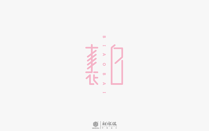 “字在人生”