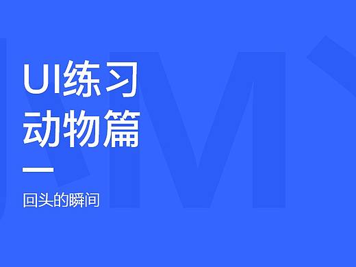 UI练习（动物）