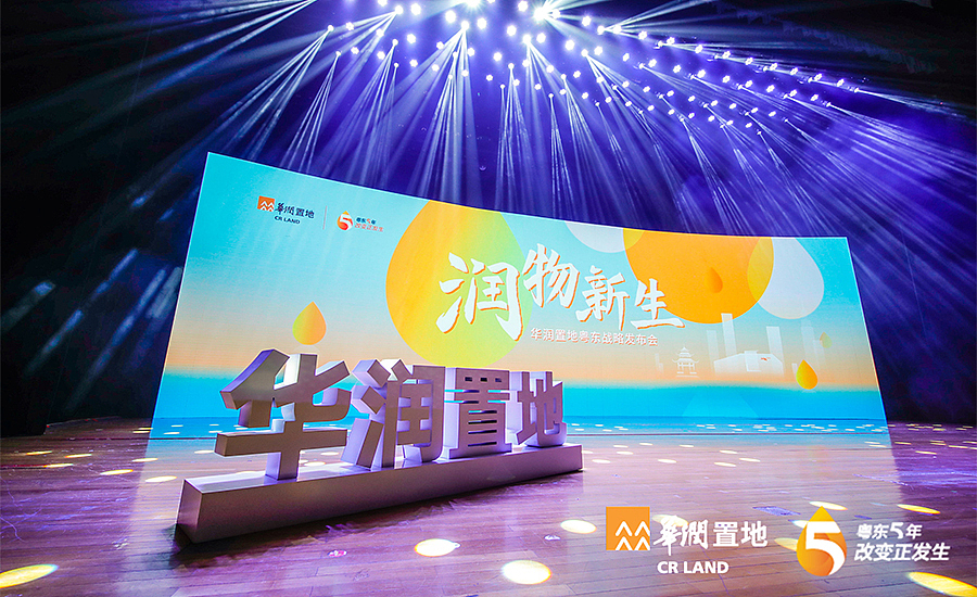 PPT定制丨鸣天传媒x华润置地_润物新生·粤东战略发布会（图ZMTY4MjI4Mzk2） - PPT/Keynote - 站酷设计师MEET鸣天传媒原创素材 - 站酷ZCOOL