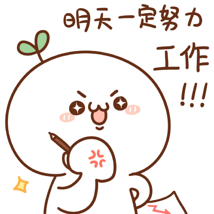【表情×长草颜团子】工作期间的每日循环 (``) 【9p】