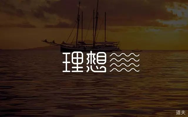 字体帮20160806期上榜作品