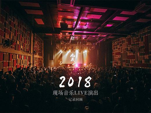 2018年 - 现场音乐LIVE演出  记录回顾