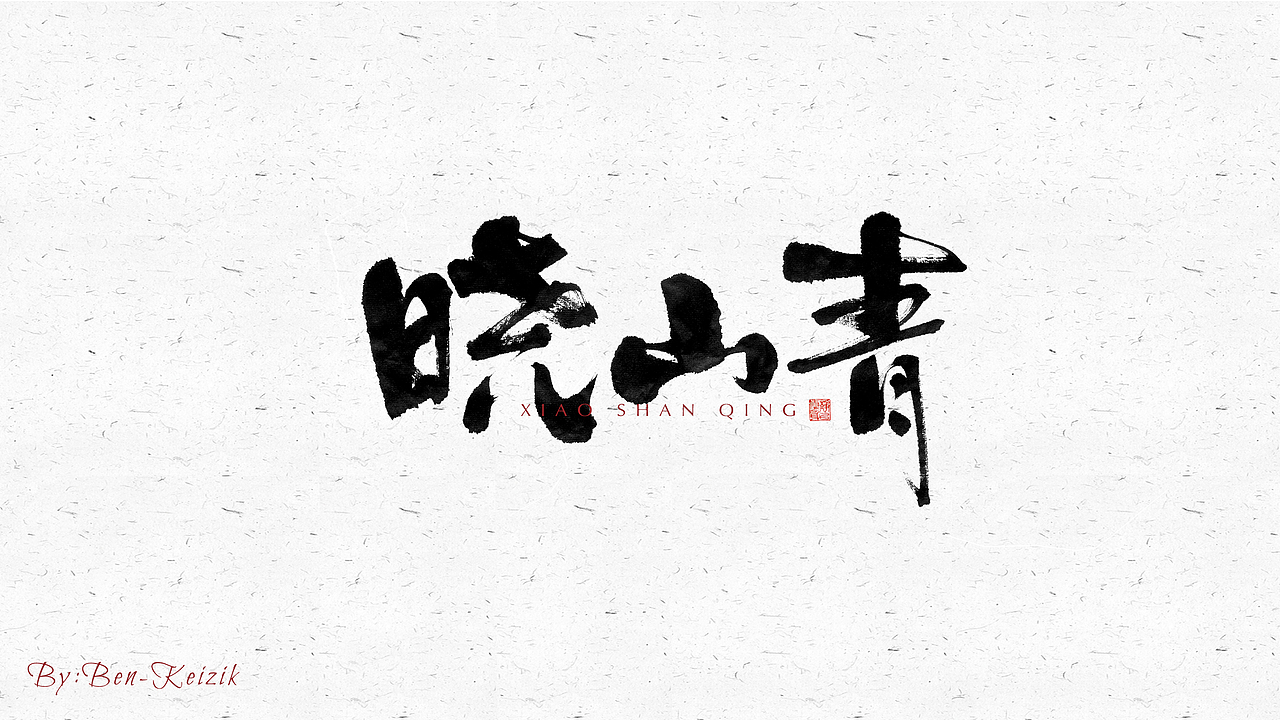 自言字语 —— 一组手写毛笔字