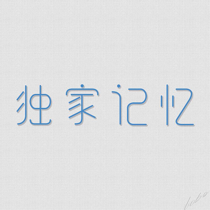 以前做的字体（图ZNTE2NjI0NTI=） - 字体/字形 - 站酷设计师New_Symbol原创素材 - 站酷ZCOOL