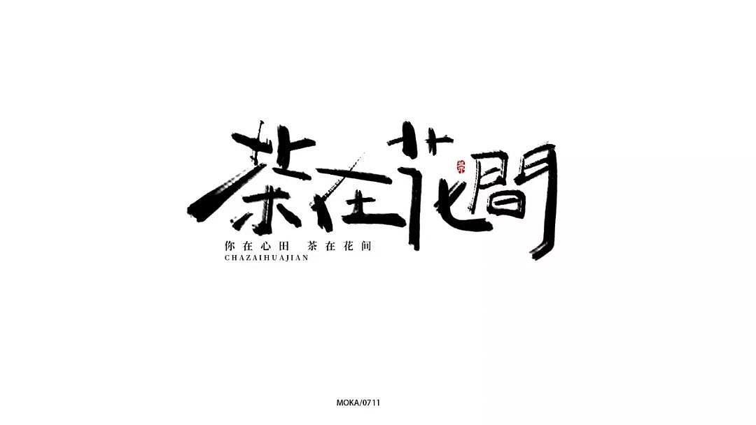 字体帮第1247篇
