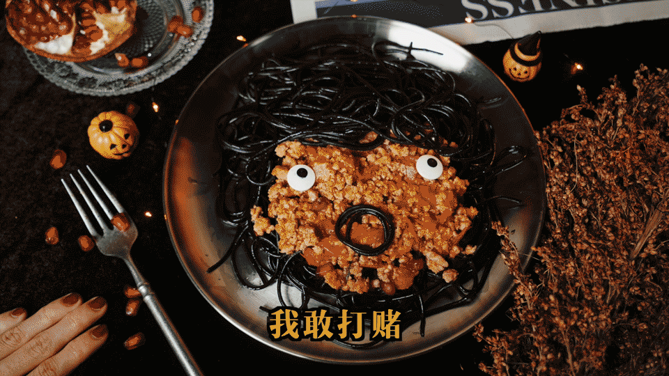 【不方便人间观察员系列】万圣节吓人必备的恐怖晚餐,菜单拿好不谢