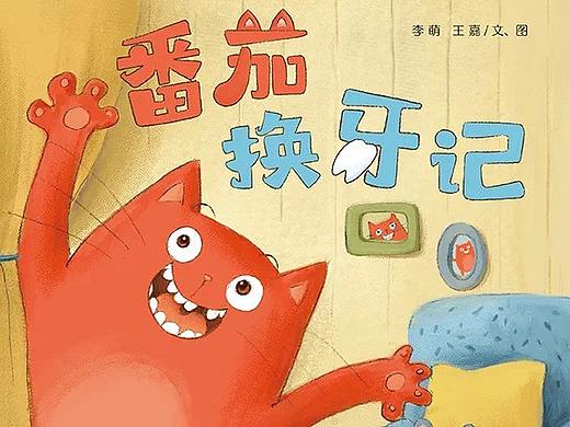 绘本出版啦!《番茄换牙记》