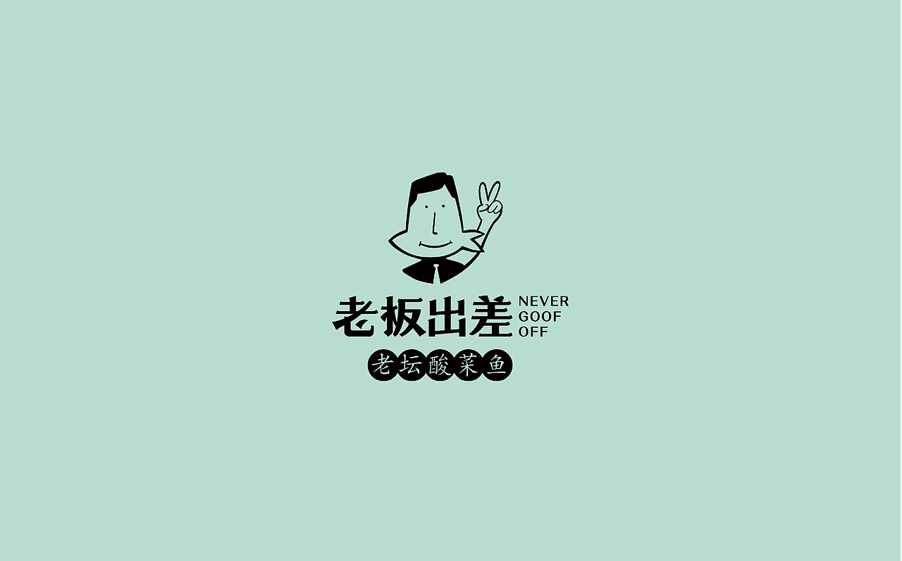 老板出差（图ZMTI0NzQ2MTM2） - 品牌 - 站酷设计师梁斌设计原创素材 - 站酷ZCOOL