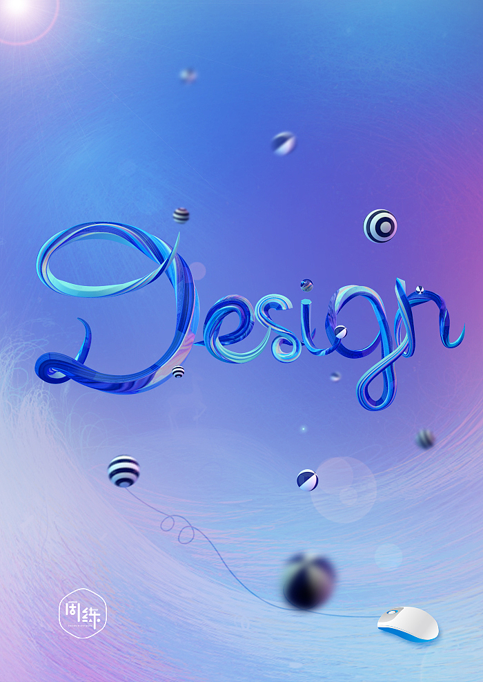 三维字体海报--设计(之一周一练10)