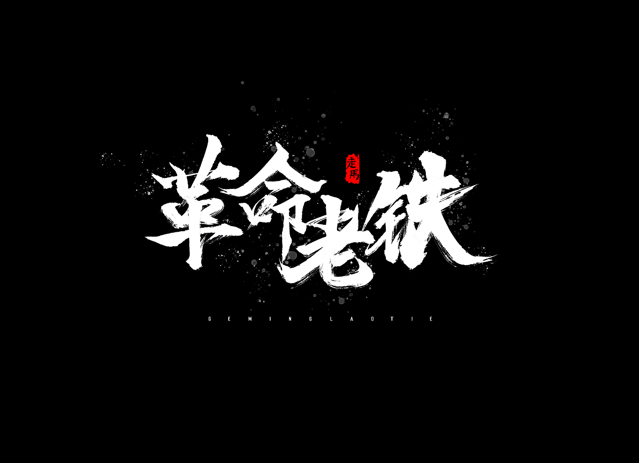 毛笔字合集（图ZMTMwNDEzMTQ0） - 字体/字形 - 站酷设计师Ai包装设计师李也原创素材 - 站酷ZCOOL