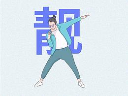 【漫画】全国（x）部分地区（√）好老公图鉴