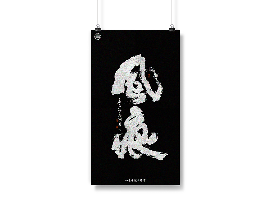 書法字记丨捌（图ZMjM5MjAyODM2） - 字体/字形 - 站酷设计师返朴歸真原创素材 - 站酷ZCOOL