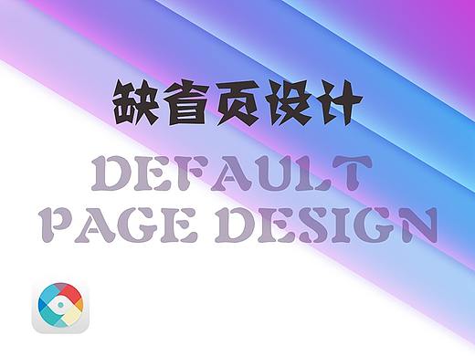 插画+缺省页设计