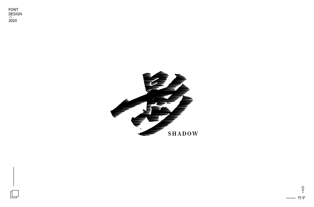手写集（图ZMjA5MDc5Mjgw） - 字体/字形 - 站酷设计师竹君仔原创素材 - 站酷ZCOOL