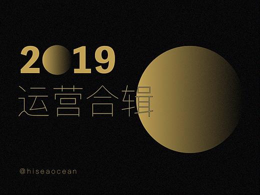 2019运营合辑-hiseaocean