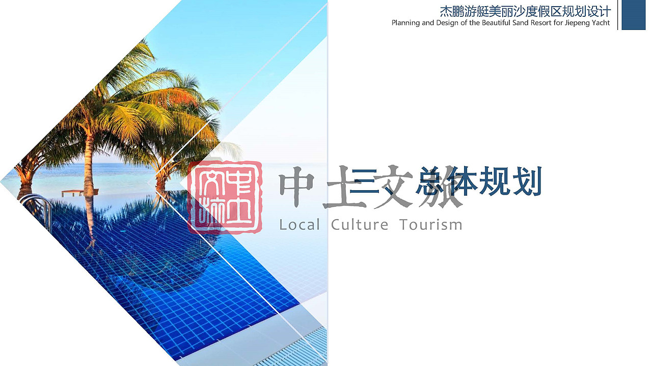 杰鹏游艇美丽沙度假区规划设计（图ZMjYxODMxMDYw） - 文案/策划 - 站酷设计师中土文旅原创素材 - 站酷ZCOOL