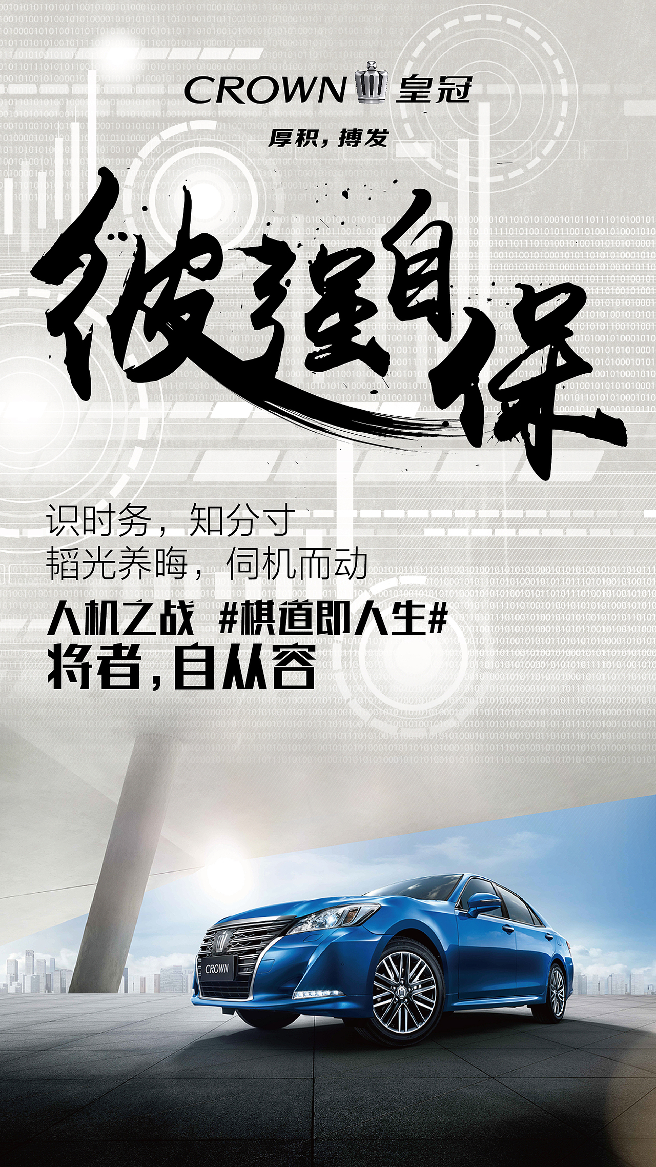 丰田皇冠人机大战热点海报（图ZODEzOTg3MzY=） - 海报 - 站酷设计师Aniy明月原创素材 - 站酷ZCOOL