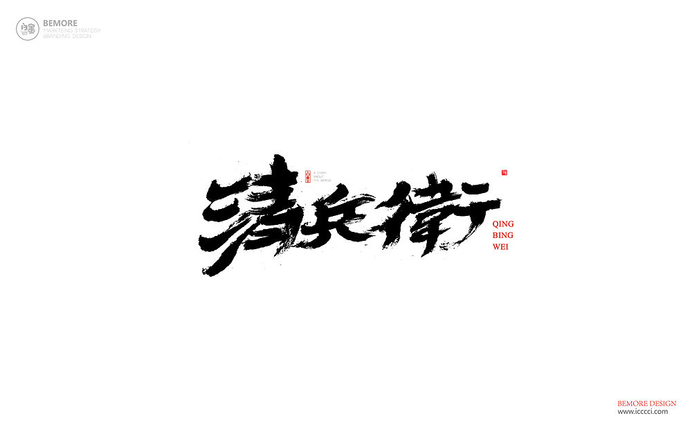 书法字体设计-白墨广告-黄陵野鹤-3月商业作品整理（图ZMTExNjM5MzEy） - 字体/字形 - 站酷设计师黄陵野鹤原创素材 - 站酷ZCOOL