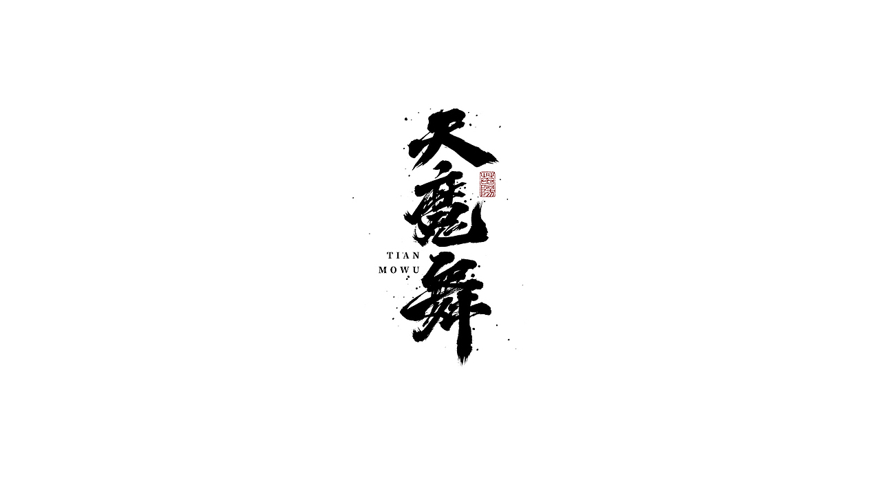 手写字形×八月（图ZMjIxOTk4MTEy） - 字体/字形 - 站酷设计师煦之原创素材 - 站酷ZCOOL