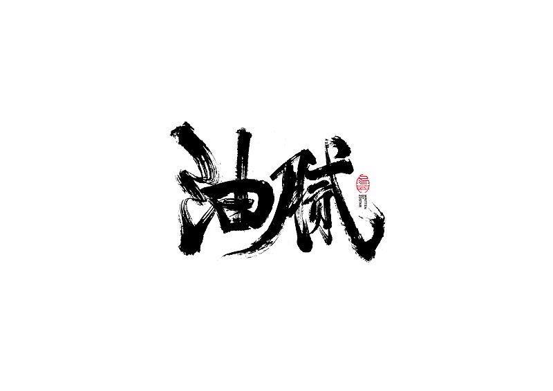 书法字体设计｜第104回（图ZMjQyMzkyMjA0） - 字体/字形 - 站酷设计师冬兴原创素材 - 站酷ZCOOL