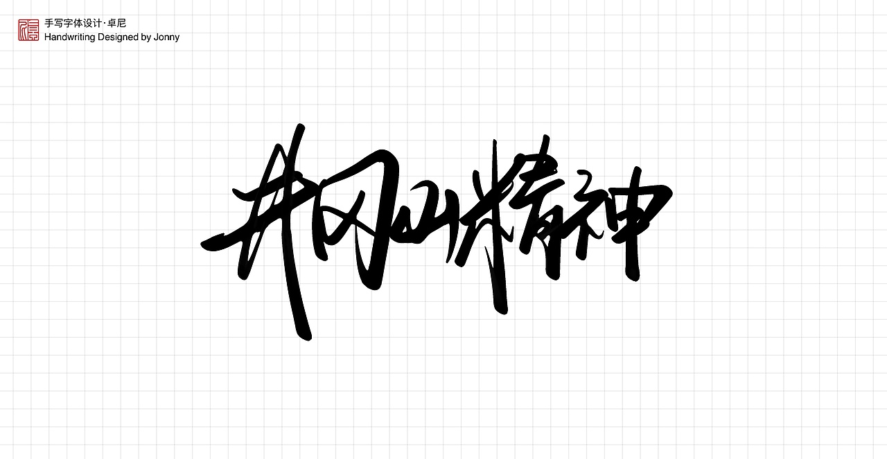 不忘初心（图ZMjYwNTIxOTY4） - 字体/字形 - 站酷设计师卓尼Jonny原创素材 - 站酷ZCOOL