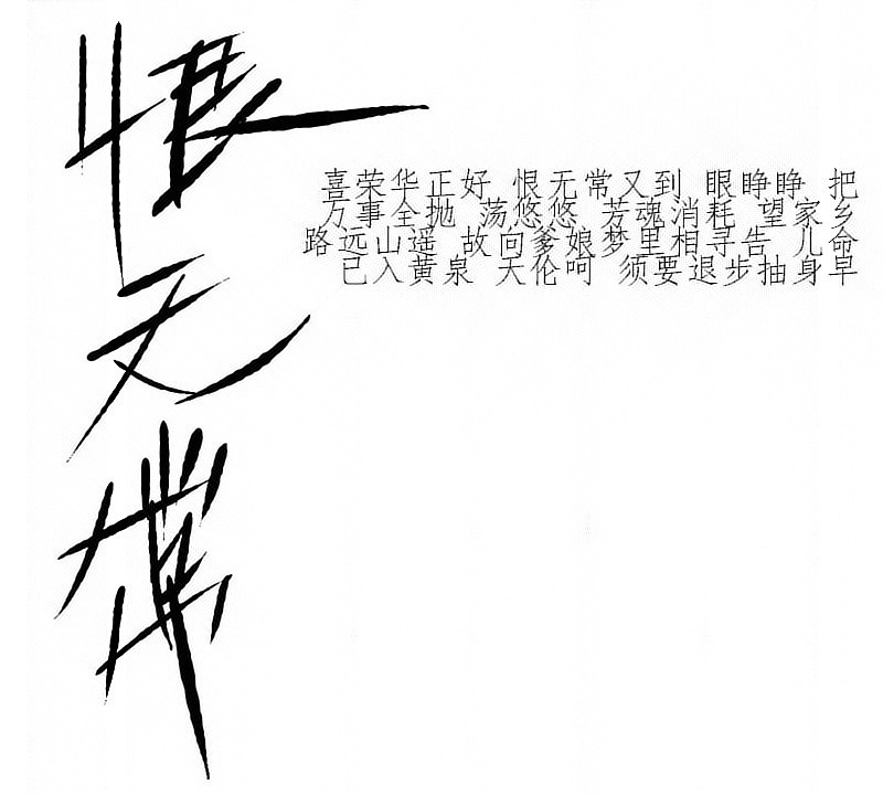 红楼梦曲词牌-手绘板练习（字传8）（图ZMjg0OTM2NzY=） - 字体/字形 - 站酷设计师令语原创素材 - 站酷ZCOOL
