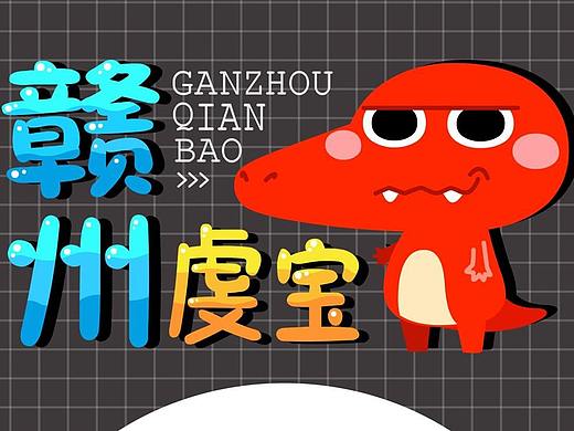 【原创】【赣州虔州龙卡通形象IP-虔宝】