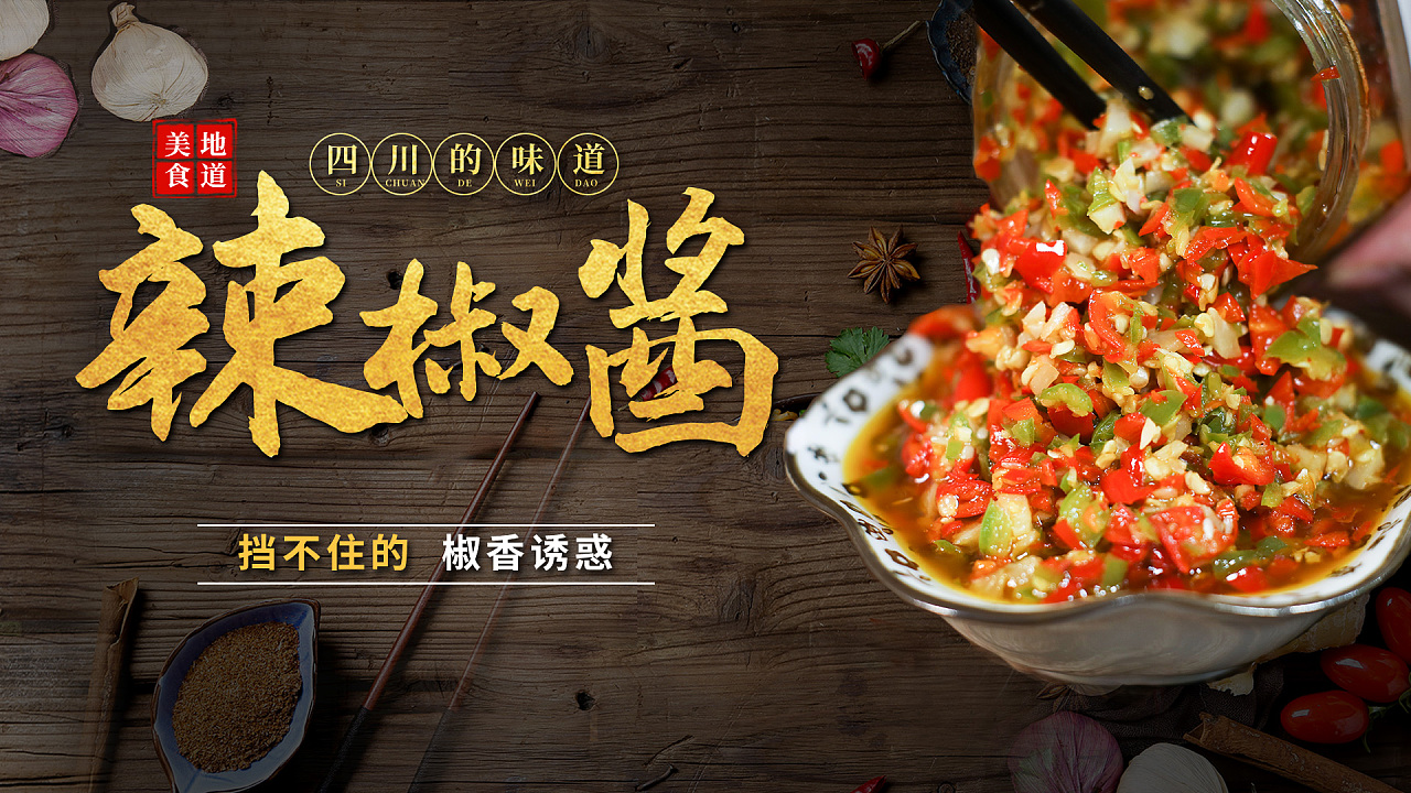 辣椒酱的简单海报