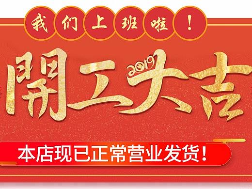 开工大吉
