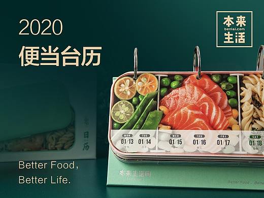 本来生活-2020便当台历