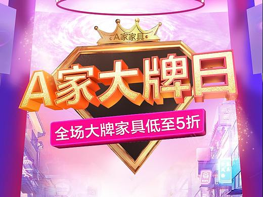 A家大牌日（个人主页-ZNDIxMTkzMTY=） - 海报 - 站酷设计师Z69634934原创素材 - 站酷ZCOOL