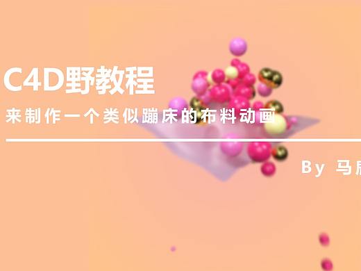 （图文+视频）C4D野教程：来制作一个类似蹦床的布料动画